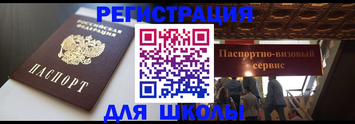 прописка для школы в Гвардейске